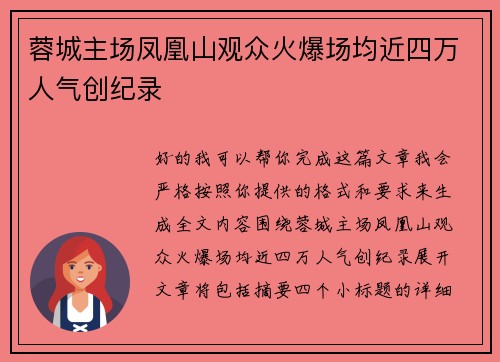 蓉城主场凤凰山观众火爆场均近四万人气创纪录 蓉城主场凤凰山观众火爆场均近四万人气创纪录