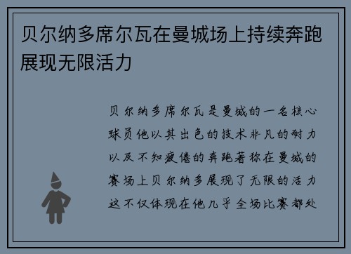贝尔纳多席尔瓦在曼城场上持续奔跑展现无限活力