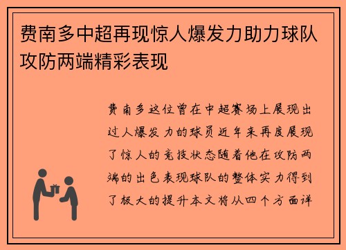 费南多中超再现惊人爆发力助力球队攻防两端精彩表现