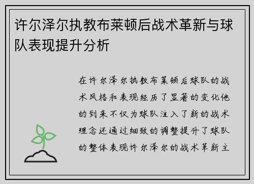 许尔泽尔执教布莱顿后战术革新与球队表现提升分析
