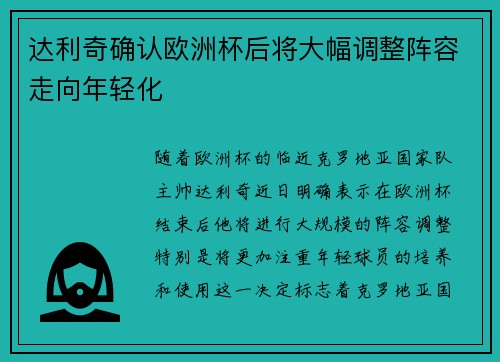 达利奇确认欧洲杯后将大幅调整阵容走向年轻化