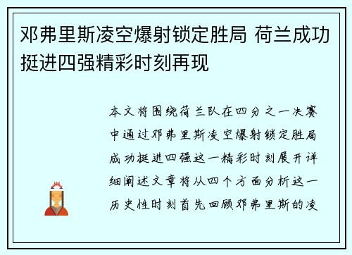 邓弗里斯凌空爆射锁定胜局 荷兰成功挺进四强精彩时刻再现