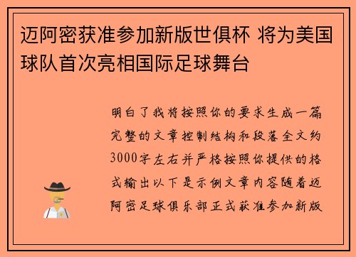 迈阿密获准参加新版世俱杯 将为美国球队首次亮相国际足球舞台 迈阿密获准参加新版世俱杯 将为美国球队首次亮相国际足球舞台