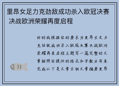 里昂女足力克劲敌成功杀入欧冠决赛 决战欧洲荣耀再度启程 里昂女足力克劲敌成功杀入欧冠决赛 决战欧洲荣耀再度启程