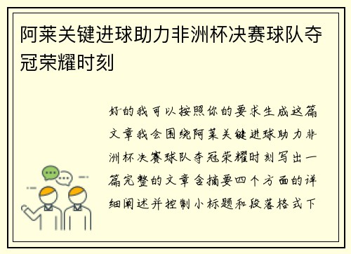 阿莱关键进球助力非洲杯决赛球队夺冠荣耀时刻 阿莱关键进球助力非洲杯决赛球队夺冠荣耀时刻