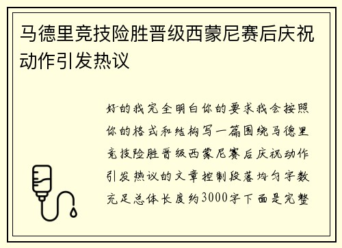 马德里竞技险胜晋级西蒙尼赛后庆祝动作引发热议