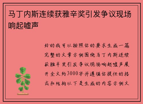 马丁内斯连续获雅辛奖引发争议现场响起嘘声