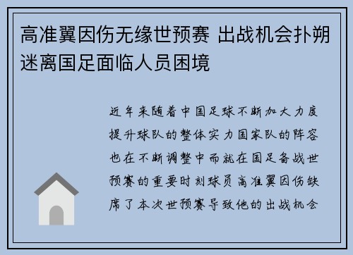 高准翼因伤无缘世预赛 出战机会扑朔迷离国足面临人员困境 高准翼因伤无缘世预赛 出战机会扑朔迷离国足面临人员困境