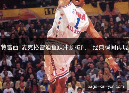 特雷西·麦克格雷迪鱼跃冲顶破门，经典瞬间再现