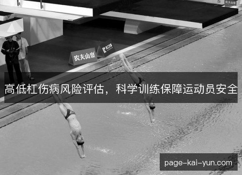高低杠伤病风险评估，科学训练保障运动员安全