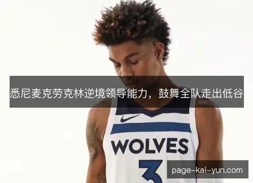 悉尼麦克劳克林逆境领导能力，鼓舞全队走出低谷
