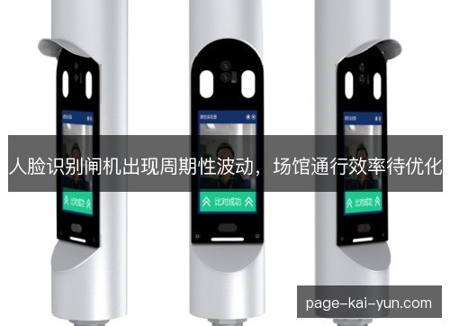 人脸识别闸机出现周期性波动，场馆通行效率待优化